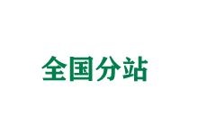 衢州全国分站