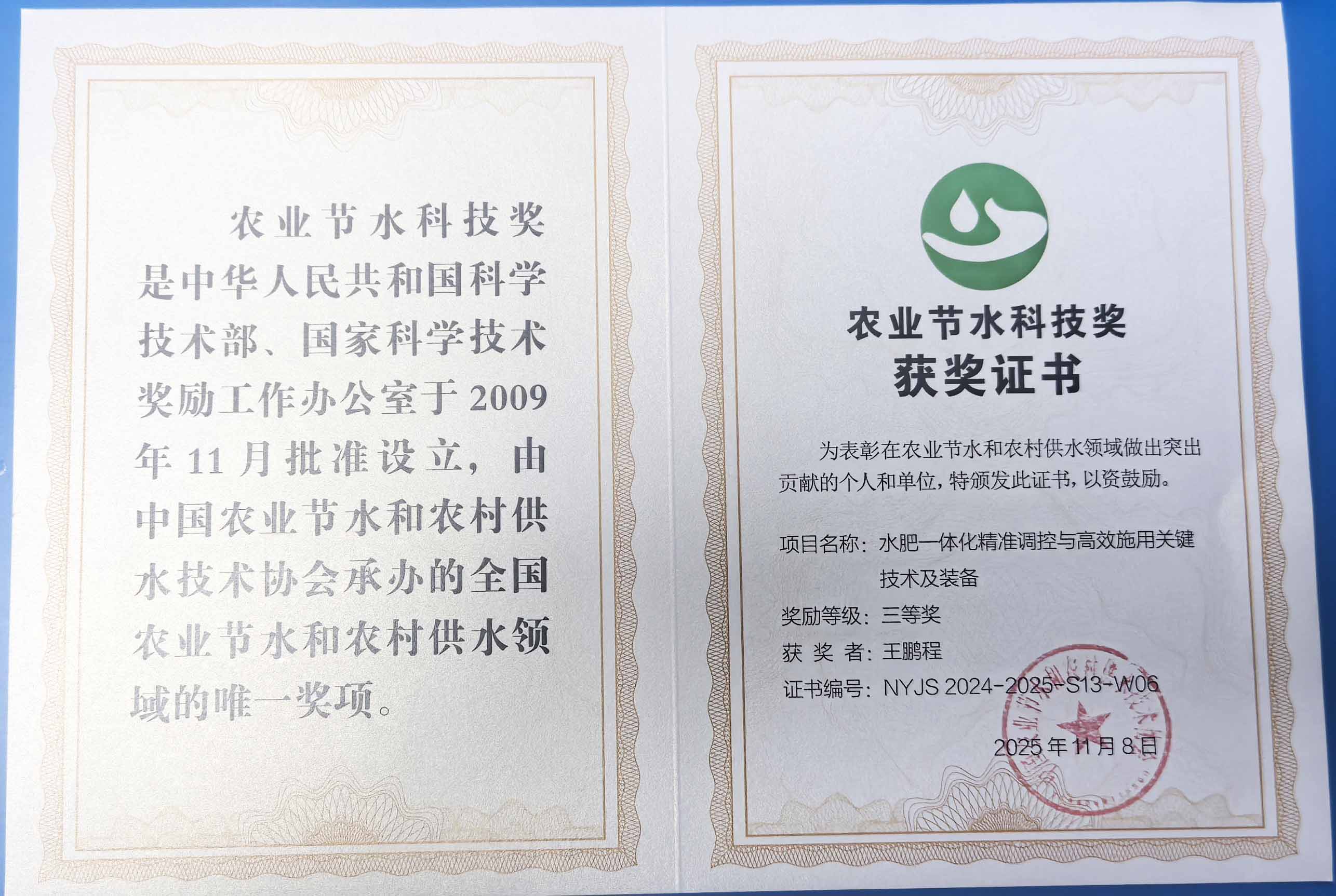 衢州程瑞达携 “水肥一体化” 项目 斩获农业节水科技权威奖项